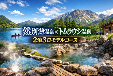 然別湖温泉×トムラウシ温泉【2泊3日完全モデルコース】十勝・大雪山の秘湯を巡る絶景ドライブ旅