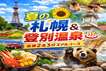 夏の札幌・登別温泉2泊3日完全ガイド｜効率よく回る王道観光モデルコース【新千歳空港発】
