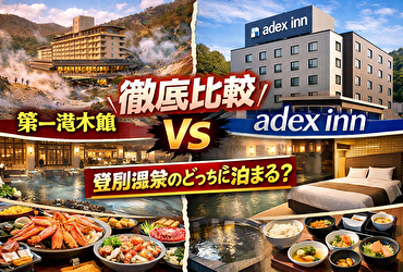 第一滝本館とadex innの違いは“泊まり方”で決まる｜料金・温泉・満足度の本当の差を解説