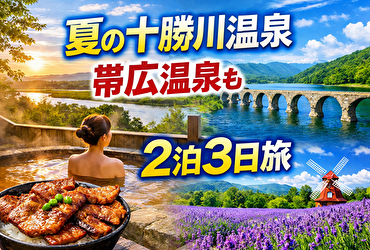 【最新版】夏の十勝川温泉×帯広市内温泉を制覇！モール温泉巡り2泊3日完全モデルコース