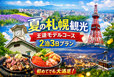 夏の札幌観光モデルコース【2泊3日完全版】初めてでも迷わない王道スポットとグルメ旅