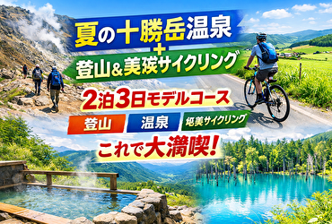 夏の十勝岳温泉＋登山＆美瑛サイクリング完全ガイド｜スポット・温泉・グルメ付き2泊3日モデルコース
