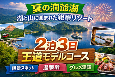 夏の洞爺湖 湖と山に囲まれた絶景リゾート｜失敗しない2泊3日モデルコース完全ガイド【初心者OK】