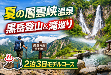 【保存版】夏の層雲峡温泉＋黒岳登山＆滝巡り｜絶対外さない2泊3日モデルコース完全マップ