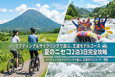 夏のニセコ温泉郷を遊び尽くす！ラフティング＆サイクリング2泊3日王道モデルコース