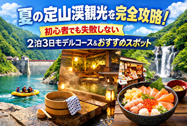 知らないと損！夏の定山渓観光はこの順で回れ｜2泊3日モデルコース完全攻略