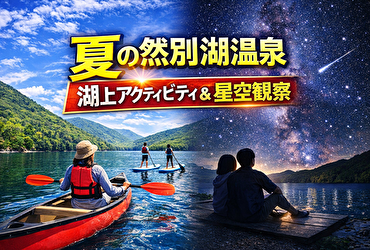 夏の然別湖温泉×湖上アクティビティ＆星空観察｜後悔しない2泊3日モデルコース完全版【初心者OK】