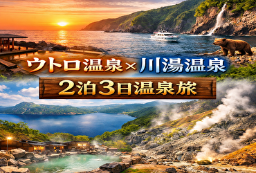 【夏も冬も感動】知床ウトロ温泉＋川湯温泉2泊3日モデルコース｜流氷・星空・硫黄山を満喫