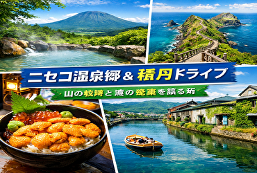 夏のニセコ温泉郷＆積丹温泉ドライブ完全ガイド｜絶景・ウニ・秘湯を巡る2泊3日モデルコース
