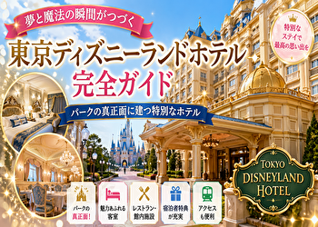 東京ディズニーランドホテルで後悔しないために｜予約前に知るべき全知識と裏ポイント