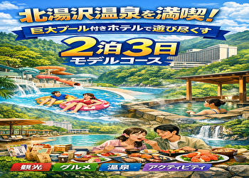 北湯沢温泉で失敗しない2泊3日モデルコース｜巨大プール付きホテルで1日中遊べる最強プラン