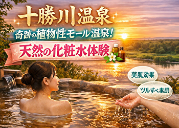 夏でも混まない？十勝川温泉の穴場宿5選｜美肌モール温泉で静かに癒される旅