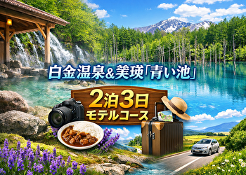 白金温泉観光はこう回れ！青い池で失敗しない2泊3日モデルコース【初心者完全ガイド】