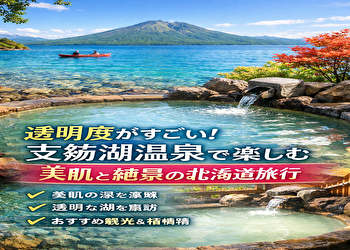 支笏湖温泉はなぜ人気？透明度日本屈指の湖と“美肌の湯”を徹底解説【北海道旅行で失敗しない選び方】