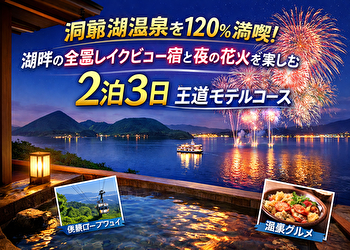 洞爺湖温泉は回り方で満足度が変わる｜失敗しない2泊3日モデルコースと夜の花火・レイクビュー宿完全ガイド