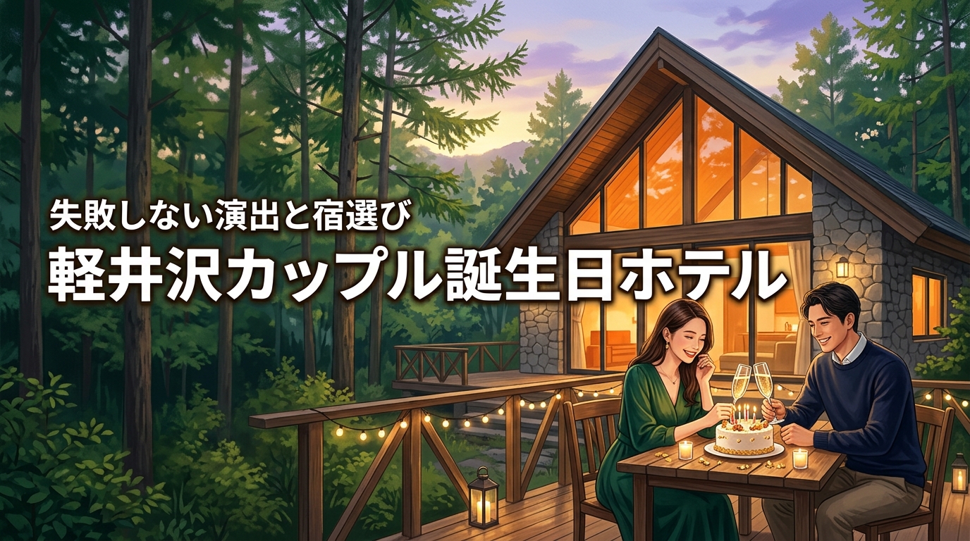 軽井沢のホテルでカップルの誕生日に失敗したくない！理想の宿選びと演出のコツ