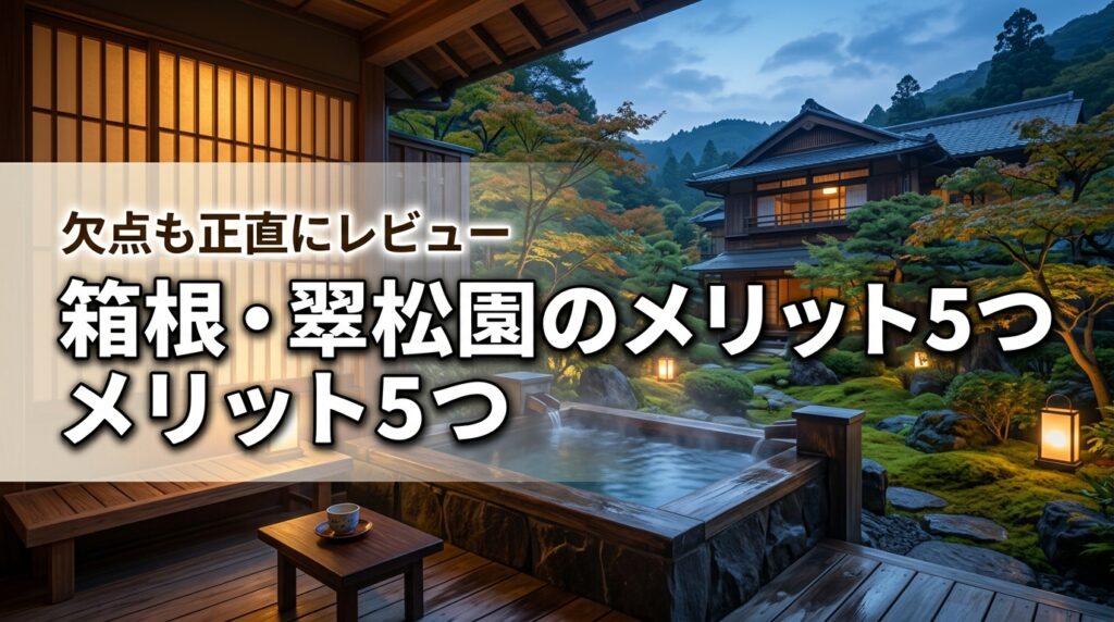 箱根・翠松園のメリット5つと欠点は？文化財建築と露天風呂の魅力をレビュー