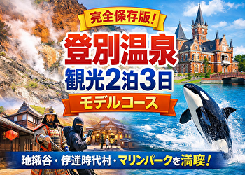 登別温泉観光モデルコース2泊3日｜地獄谷・伊達時代村を“無駄なく回る順番”完全ガイド【初めてでも失敗しない】