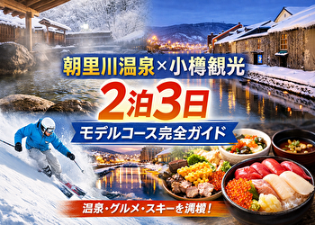 朝里川温泉観光で失敗しない！小樽も満喫できる2泊3日モデルコース完全版【初心者OK・冬はスキーも】
