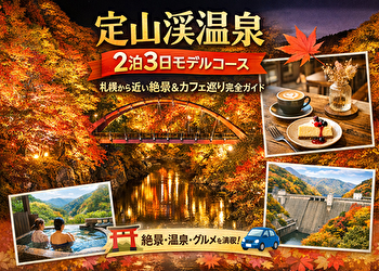 定山渓温泉は日帰りと宿泊どっちが正解？おすすめホテル5選＆後悔しない2泊3日プラン