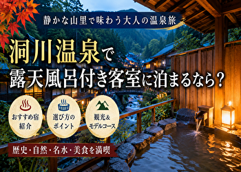 【洞川 温泉 露天 風呂 付き 客室】観光しない温泉旅が最高だった｜静けさを楽しむ奈良の隠れ宿