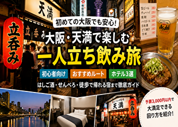 大阪初心者こそ“難波”じゃなく天満へ。一人でハシゴ酒してわかった最適解