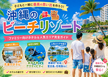 沖縄 ビーチリゾート ファミリー向け旅行で後悔しない！知らないと損するホテル選びと穴場スポット
