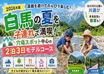 【白馬 夏 2泊3日 子連れ 穴場】混雑ゼロ級！川遊びと青鬼集落で楽しむ“疲れない”家族旅行