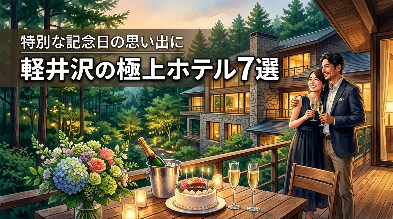 特別な記念日は軽井沢のホテルで！カップルの最高の思い出を約束する極上の宿7選