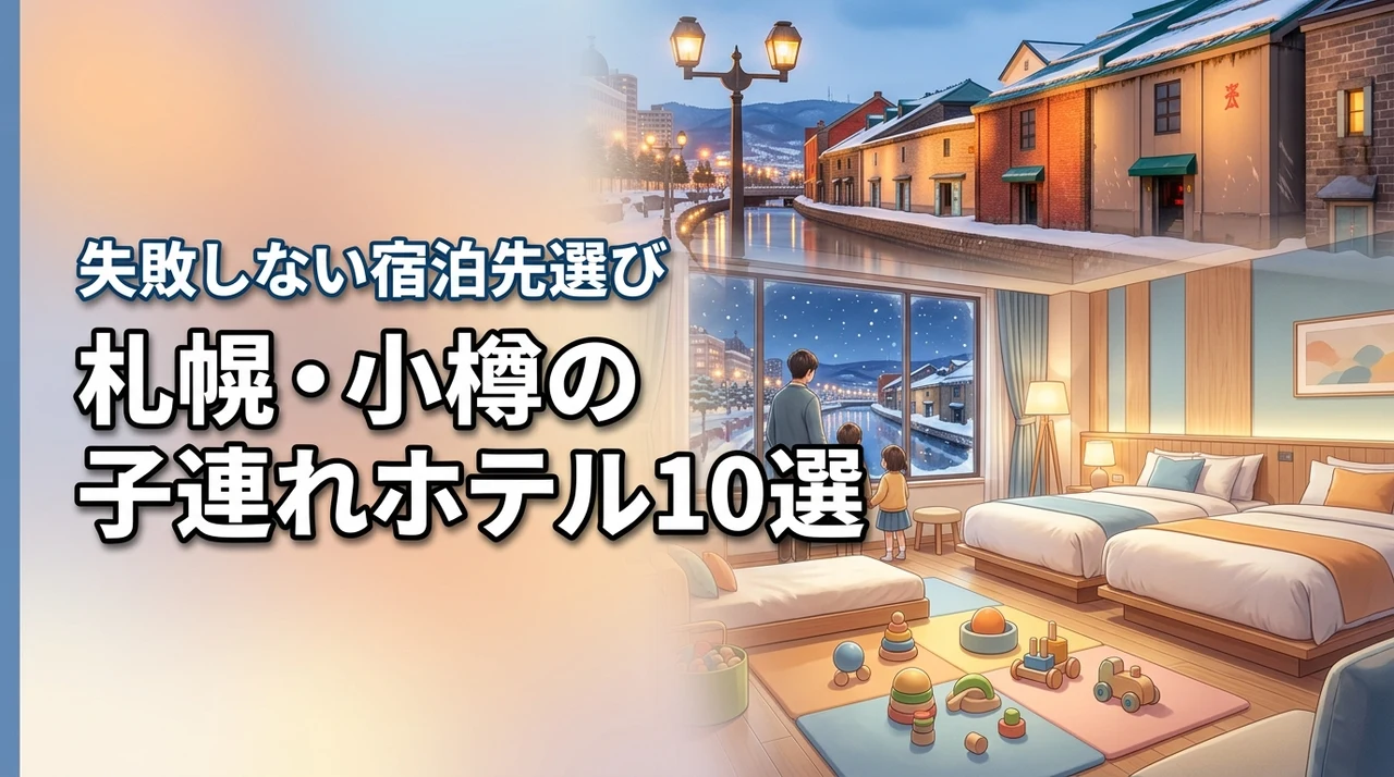 札幌と小樽で子連れにおすすめのホテル10選！家族旅行で失敗しない宿泊先選び