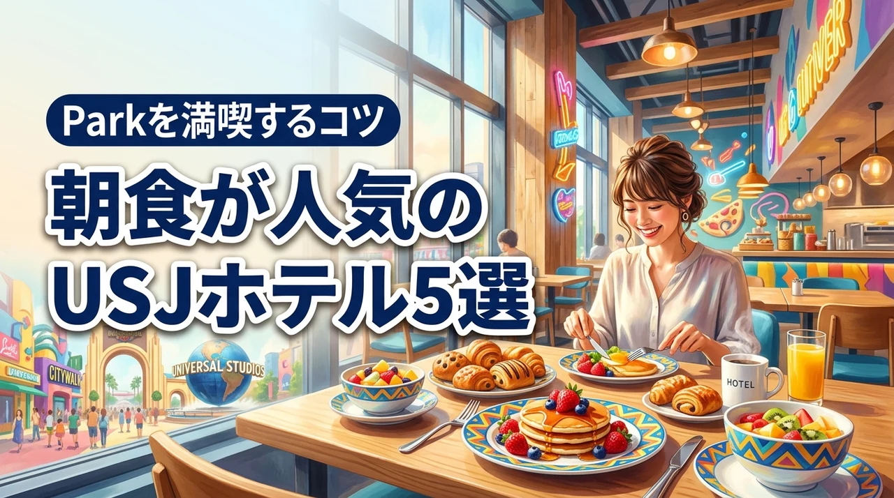 ユニバーサルシティホテルのモーニングが人気の宿5選！USJを満喫するコツ