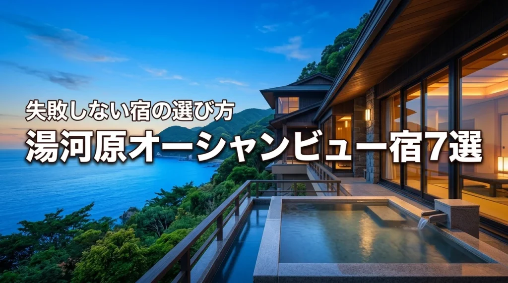 湯河原でオーシャンビューの旅館おすすめ7選！絶景と温泉を堪能する選び方のコツ