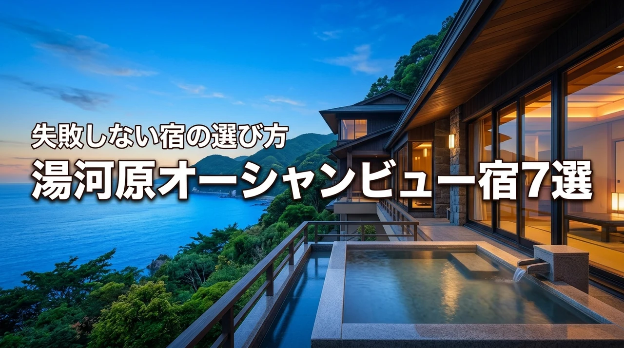 湯河原でオーシャンビューの旅館おすすめ7選！絶景と温泉を堪能する選び方のコツ