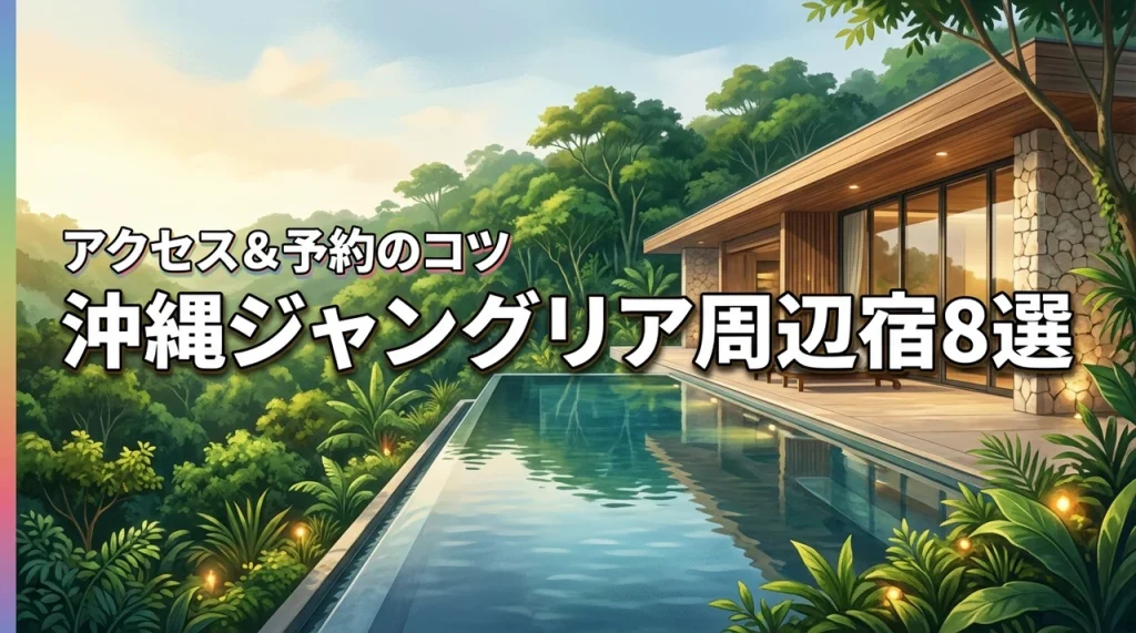 沖縄ジャングリアの旅を満喫！テーマパークにアクセス良い宿8選と予約のコツ