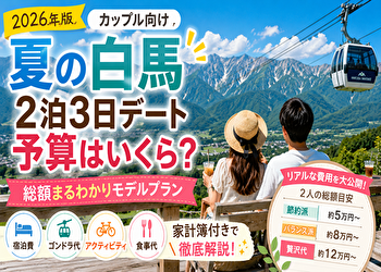【夏の白馬 2泊3日 予算 カップル】「思ったより高い…」を防ぐリアル費用完全公開