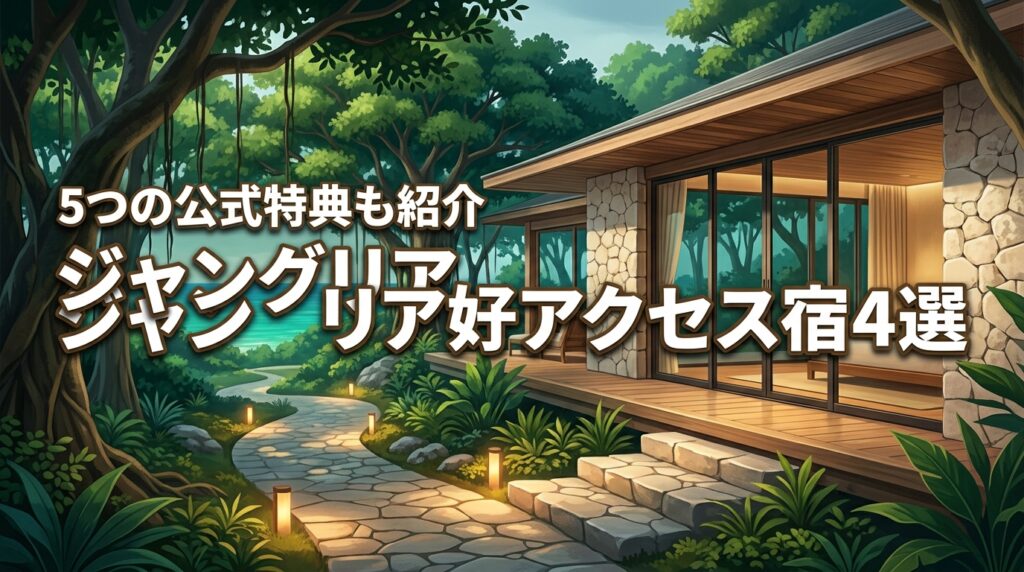 ジャングリアへのアクセスが良い宿4選！公式特典のメリット5つも紹介