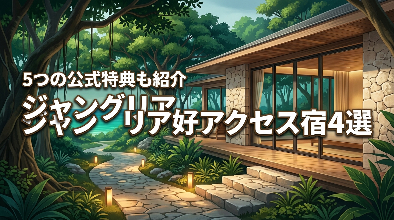 ジャングリアへのアクセスが良い宿4選！公式特典のメリット5つも紹介