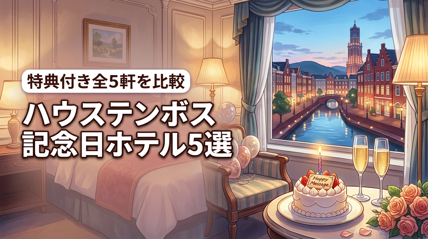 ハウステンボスのオフィシャルホテルで記念日を祝うならどこ？全5軒の特典内容を比較