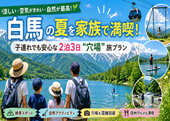 【白馬 夏 2泊3日 子連れ 穴場】混雑を避けて大満足！自然派ファミリー旅モデルコース