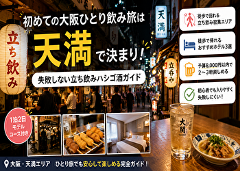 大阪ひとり立ち飲み旅は「天満」で決まり｜初めてでも失敗しないホテル＆ハシゴ酒完全ガイド