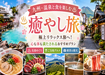 九州で“何もしない贅沢”を。温泉と絶品グルメで心を癒やす大人旅