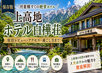 上高地「ホテル白樺荘」はなぜ予約が取れない？泊まった人だけが知る絶景体験とは