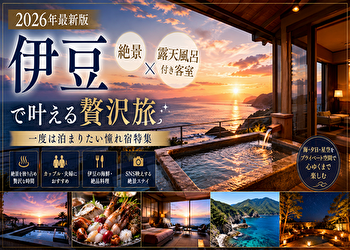 【最新版】伊豆 露天 風呂 付き 客室 絶景｜“観光しない贅沢”が叶う人気温泉宿特集
