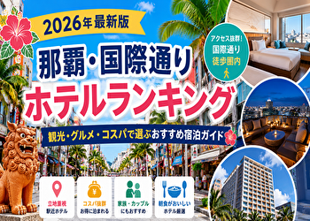 那覇 国際通り ホテル ランキング｜観光客が知らない「泊まって正解」のホテルを厳選比較