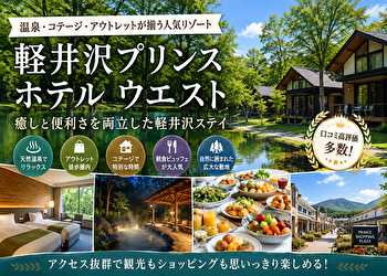 軽井沢プリンスホテル ウエストは実際どう？宿泊してわかったメリット・デメリット完全解説