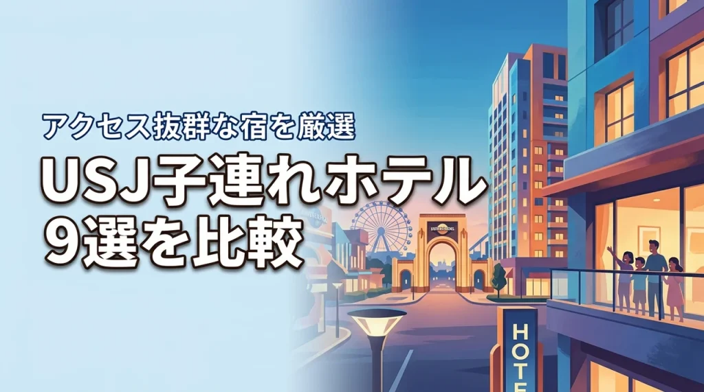 USJへのアクセス抜群な家族向けホテル9選！子連れ旅行が楽になる宿を比較