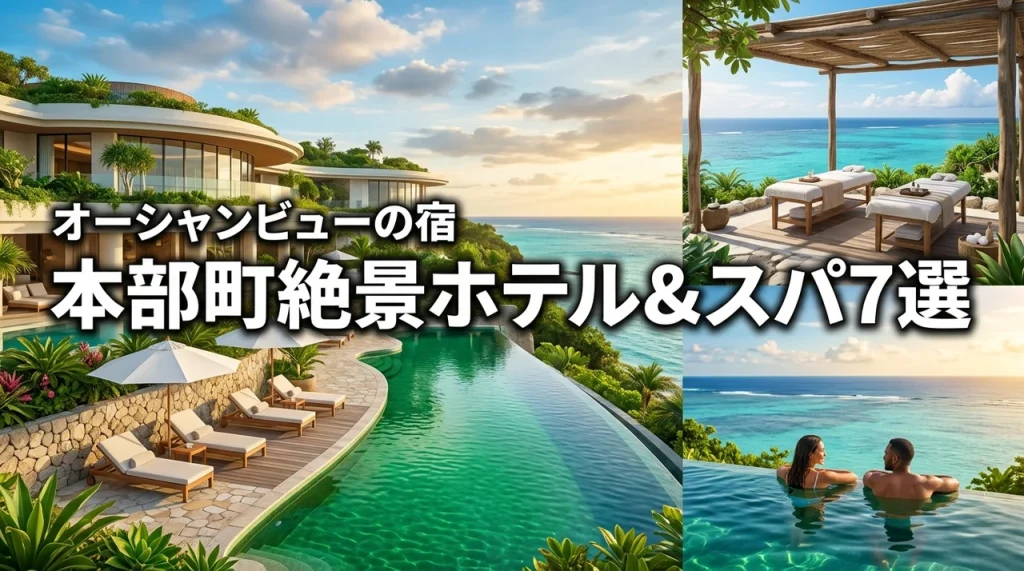 本部町でオーシャンビューホテルとスパを満喫できるおすすめ7選を徹底紹介