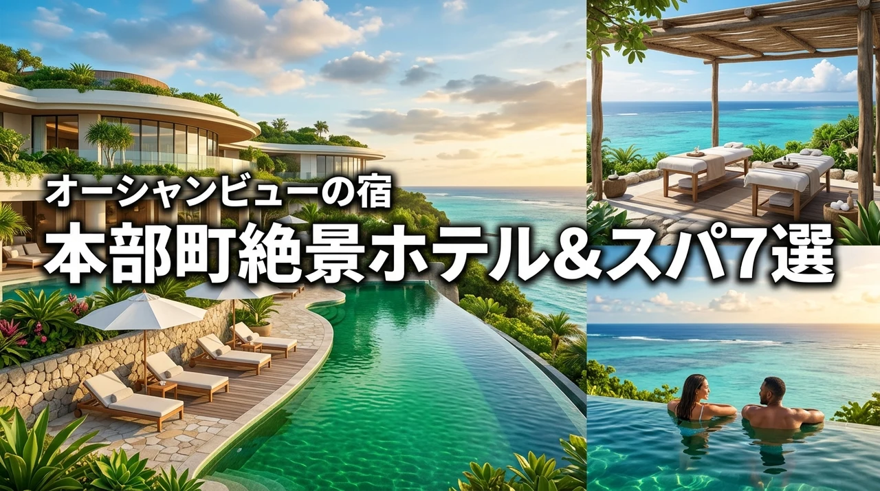 本部町でオーシャンビューホテルとスパを満喫できるおすすめ7選を徹底紹介