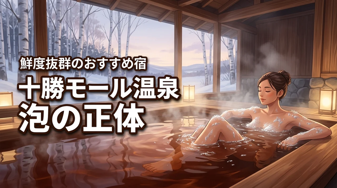 十勝のモール温泉旅館で泡付き体験はなぜできる？鮮度抜群な泡の正体とおすすめ宿