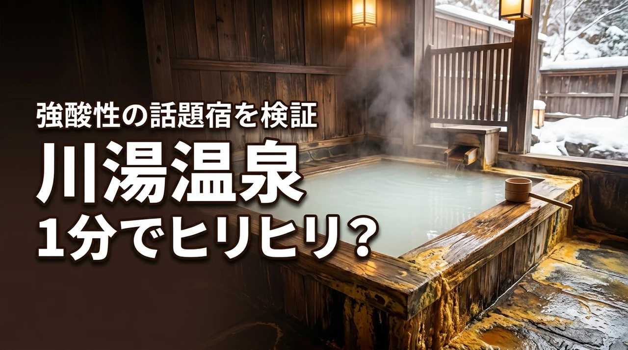 【検証】川湯温泉の強酸性は1分でヒリヒリ？話題の旅館へ行ってみた結果